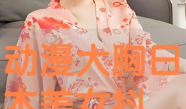 美女大胸动漫,视觉盛宴与情感共鸣的完美融合